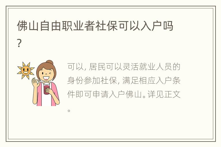 佛山自由职业者社保可以入户吗？