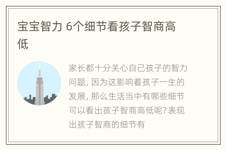 宝宝智力 6个细节看孩子智商高低