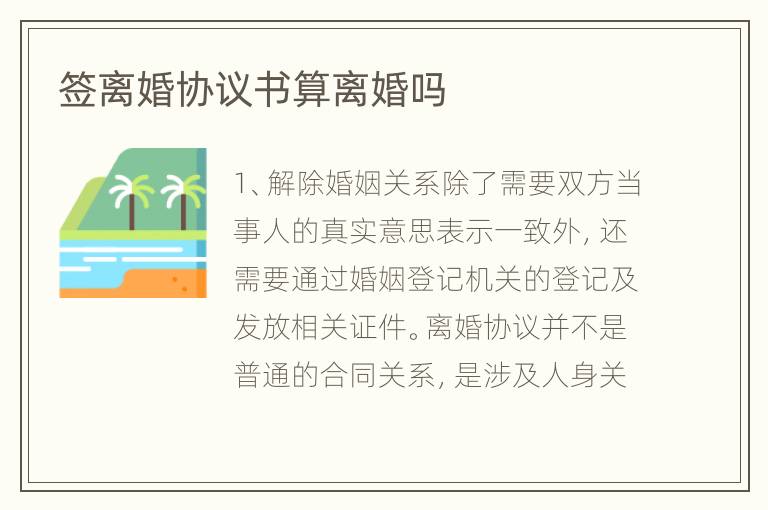 签离婚协议书算离婚吗