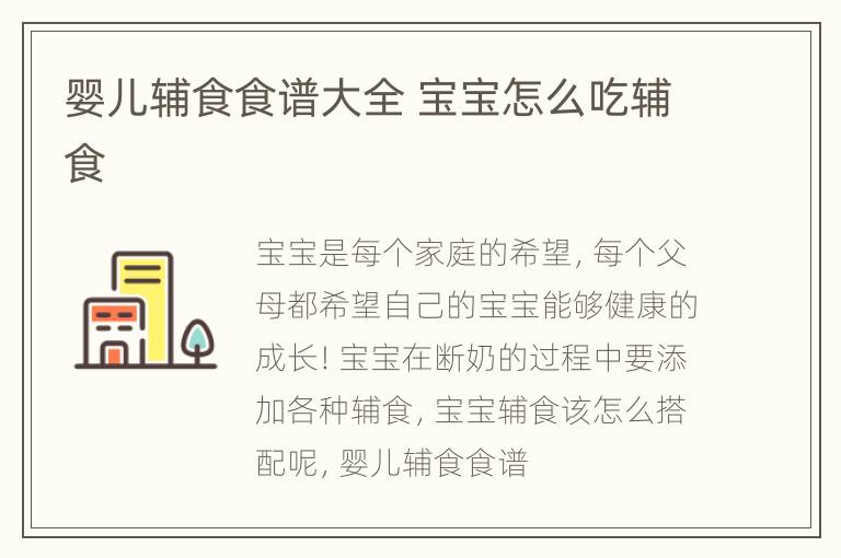 婴儿辅食食谱大全 宝宝怎么吃辅食