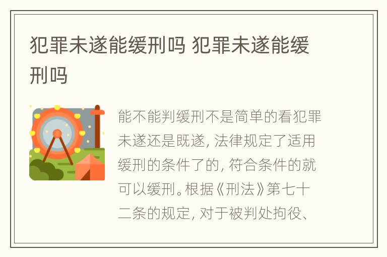 犯罪未遂能缓刑吗 犯罪未遂能缓刑吗