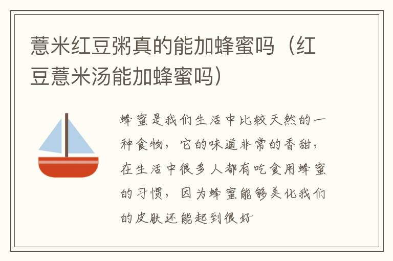 薏米红豆粥真的能加蜂蜜吗（红豆薏米汤能加蜂蜜吗）