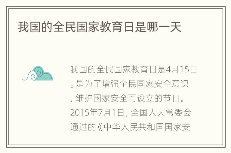 我国的全民国家教育日是哪一天