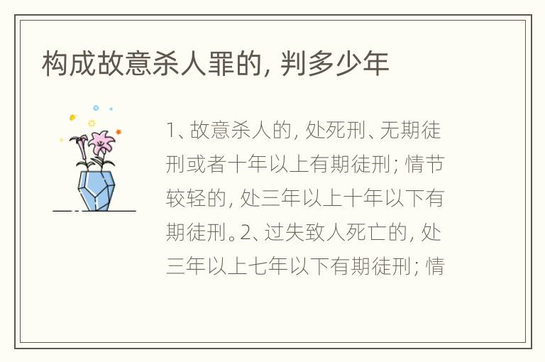 构成故意杀人罪的，判多少年