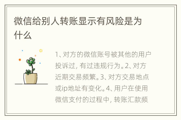 微信给别人转账显示有风险是为什么