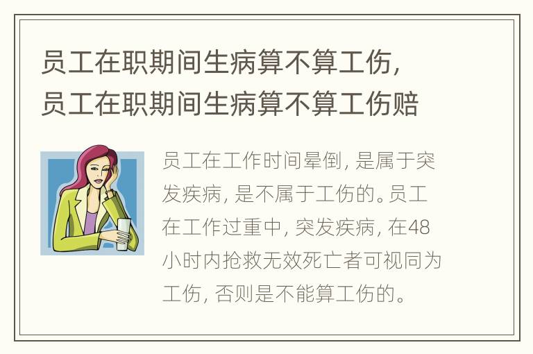 员工在职期间生病算不算工伤，员工在职期间生病算不算工伤赔偿