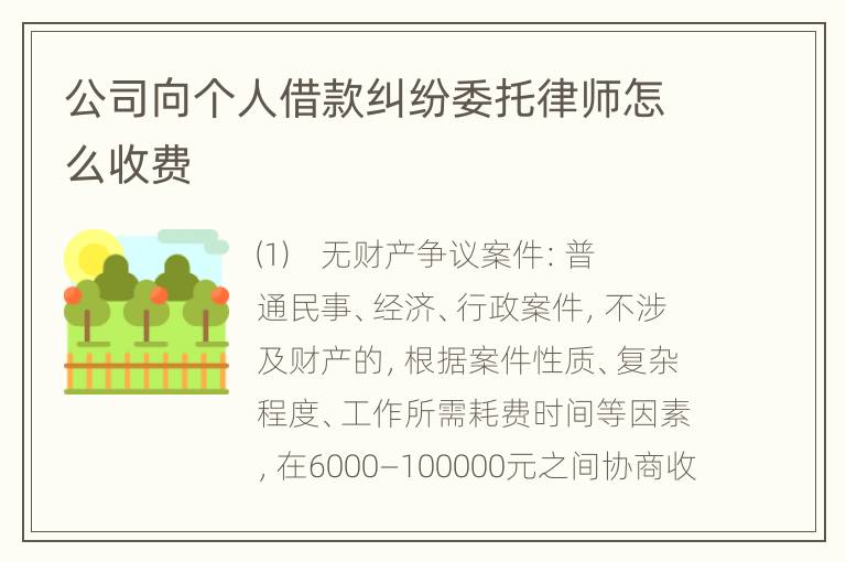 公司向个人借款纠纷委托律师怎么收费