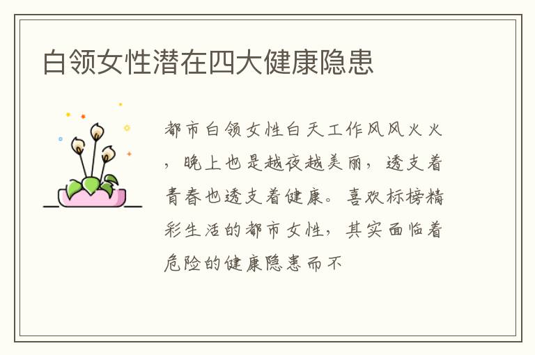 白领女性潜在四大健康隐患