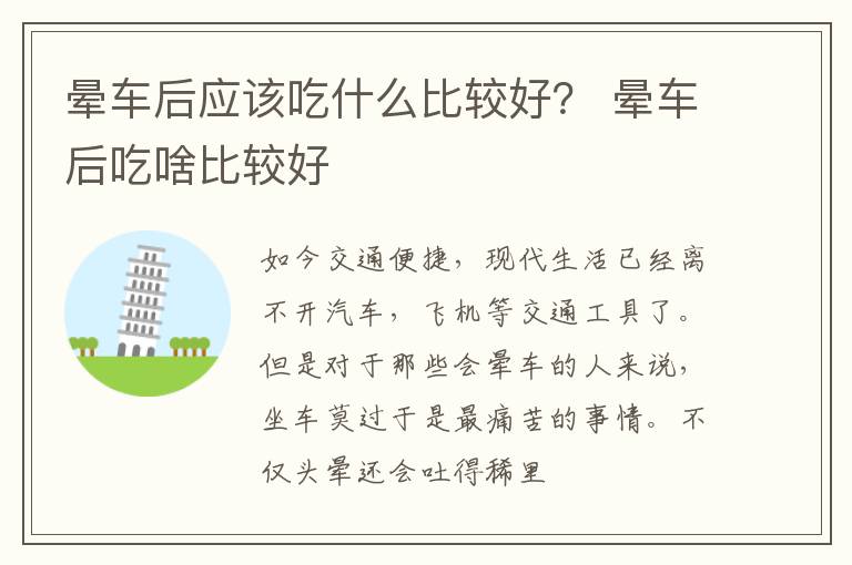 晕车后应该吃什么比较好？ 晕车后吃啥比较好