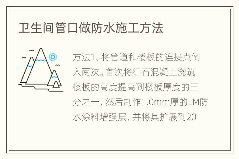 卫生间管口做防水施工方法