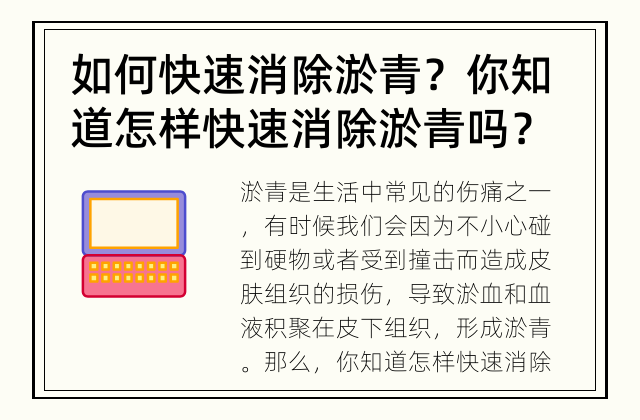 如何快速消除淤青？ 你知道怎样快速消除淤青吗？