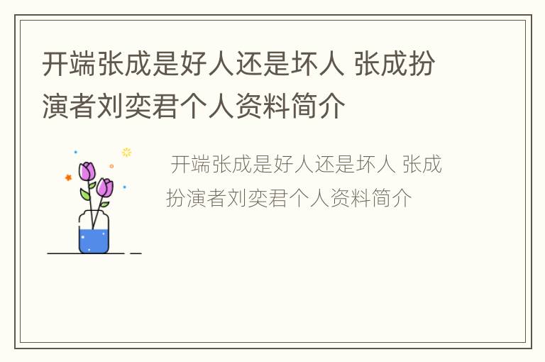 开端张成是好人还是坏人 张成扮演者刘奕君个人资料简介