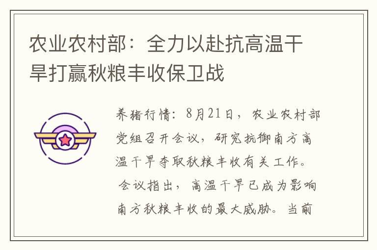 农业农村部：全力以赴抗高温干旱打赢秋粮丰收保卫战