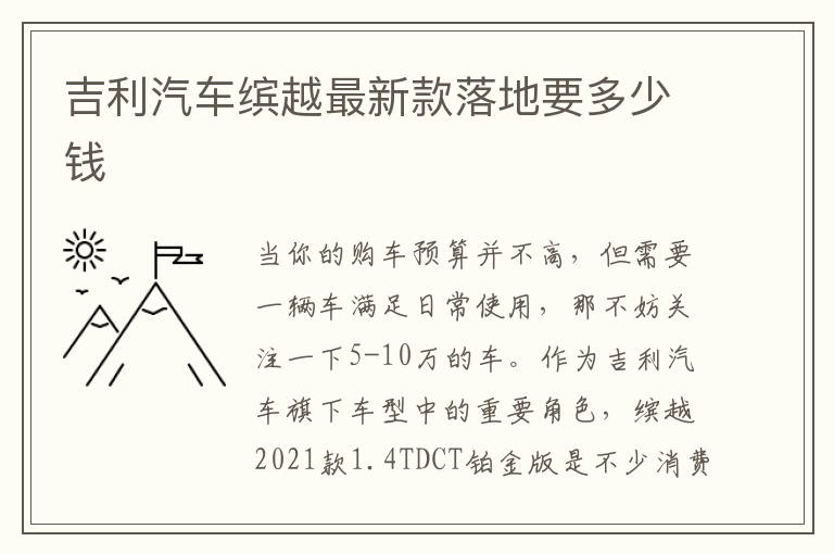 吉利汽车缤越最新款落地要多少钱