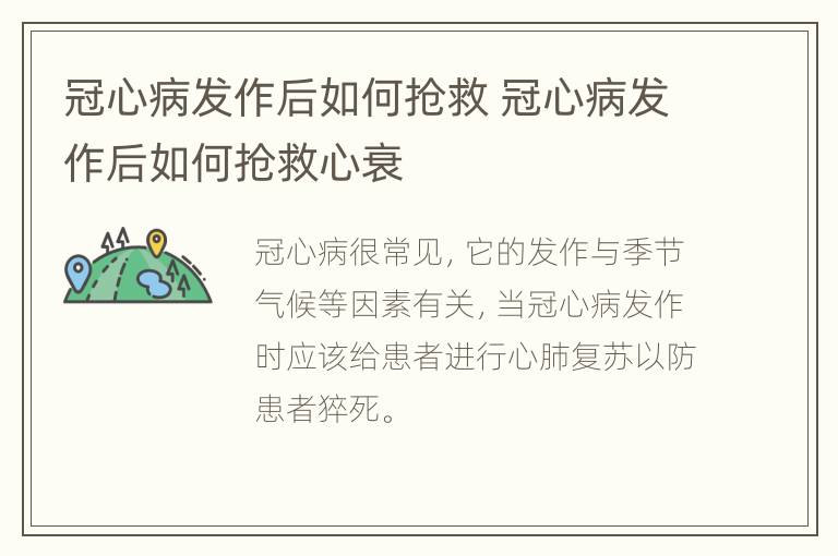 冠心病发作后如何抢救 冠心病发作后如何抢救心衰