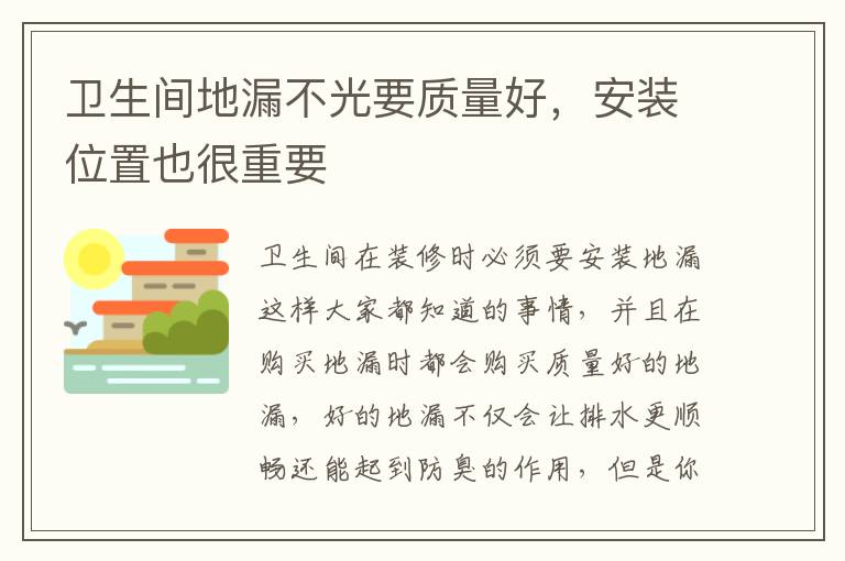 卫生间地漏不光要质量好，安装位置也很重要