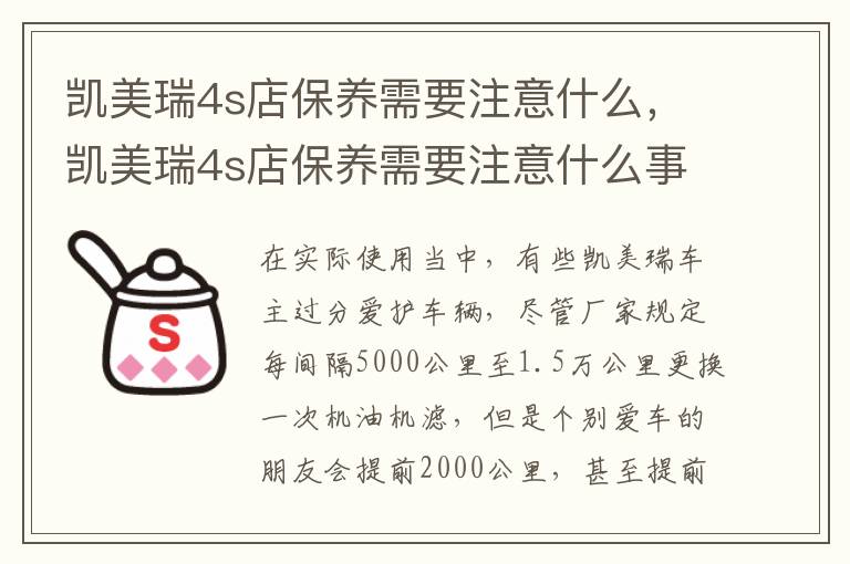 凯美瑞4s店保养需要注意什么，凯美瑞4s店保养需要注意什么事项