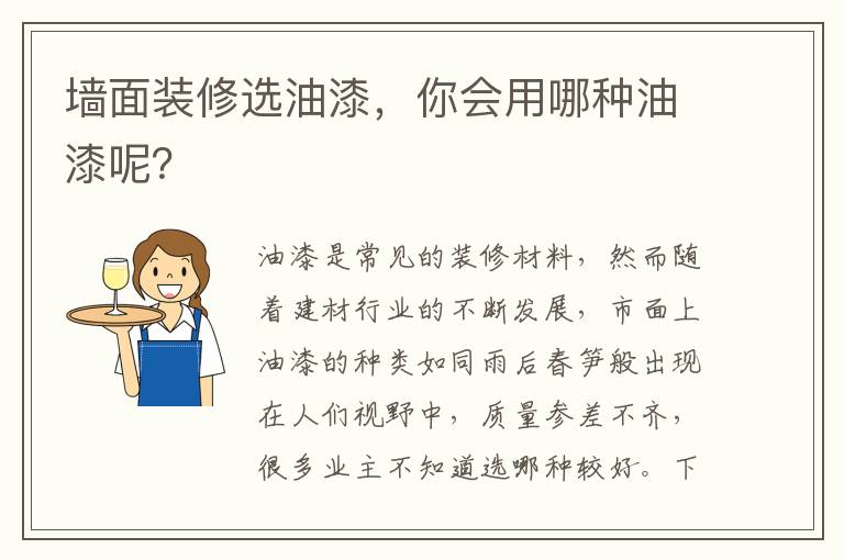 墙面装修选油漆，你会用哪种油漆呢？