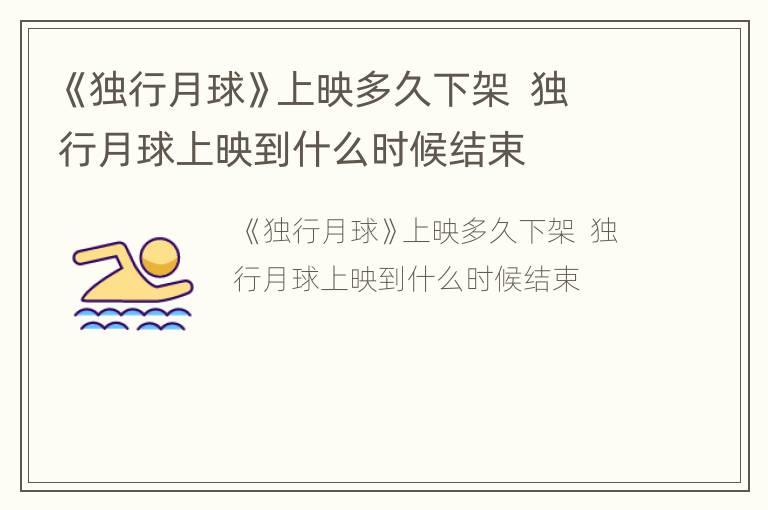 《独行月球》上映多久下架  独行月球上映到什么时候结束