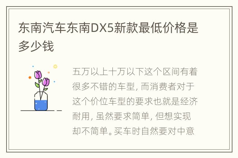 东南汽车东南DX5新款最低价格是多少钱