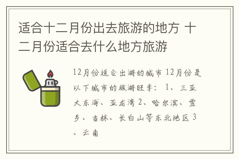 适合十二月份出去旅游的地方 十二月份适合去什么地方旅游