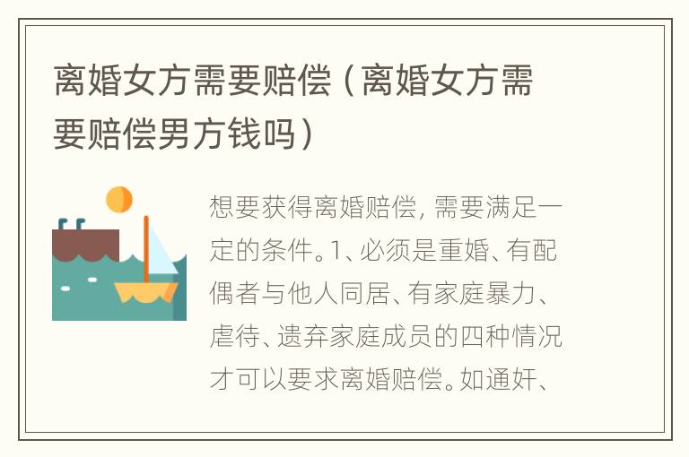 离婚女方需要赔偿（离婚女方需要赔偿男方钱吗）