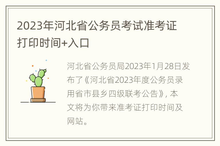 2023年河北省公务员考试准考证打印时间+入口