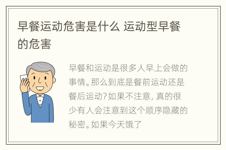 早餐运动危害是什么 运动型早餐的危害
