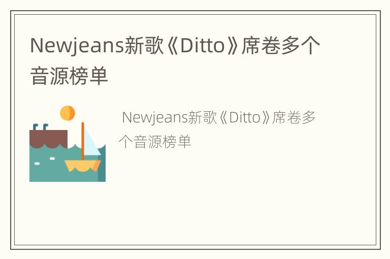 Newjeans新歌《Ditto》席卷多个音源榜单