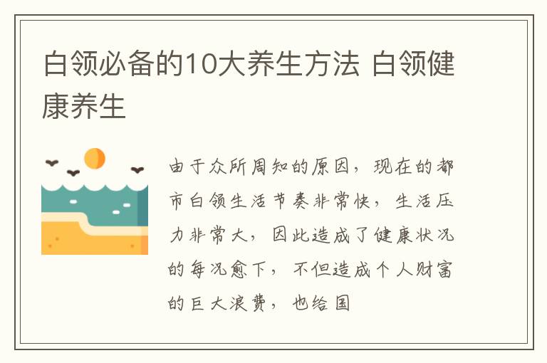 白领必备的10大养生方法 白领健康养生