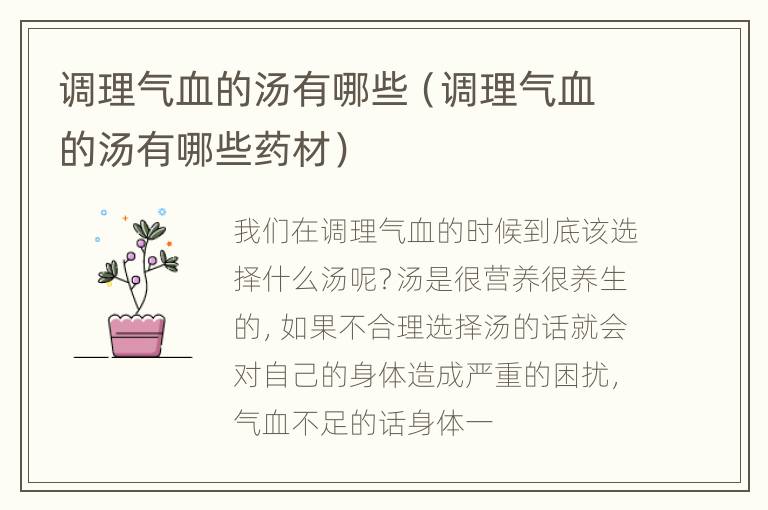 调理气血的汤有哪些（调理气血的汤有哪些药材）