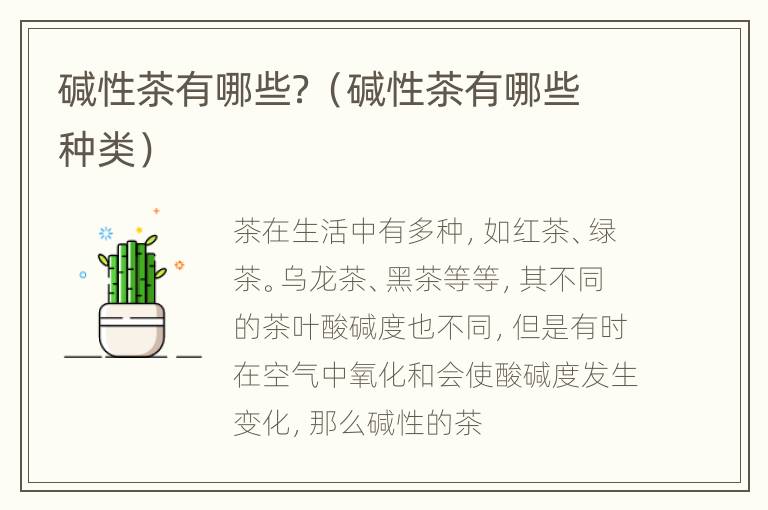 碱性茶有哪些？（碱性茶有哪些种类）