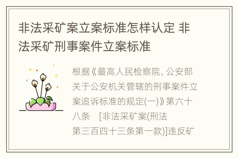 非法采矿案立案标准怎样认定 非法采矿刑事案件立案标准