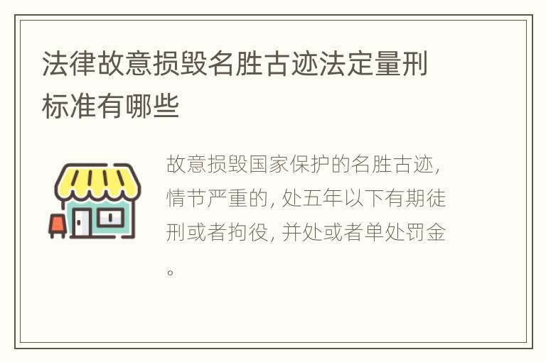 法律故意损毁名胜古迹法定量刑标准有哪些