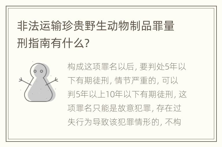 非法运输珍贵野生动物制品罪量刑指南有什么？