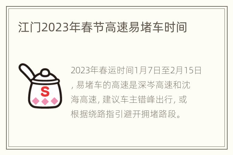 江门2023年春节高速易堵车时间