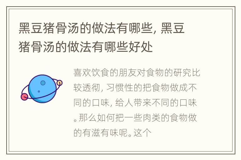 黑豆猪骨汤的做法有哪些，黑豆猪骨汤的做法有哪些好处