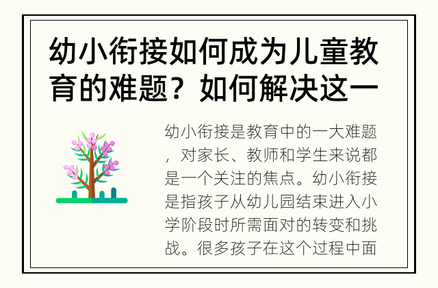 幼小衔接如何成为儿童教育的难题？如何解决这一问题？ 如何解决幼小衔接的教育难题