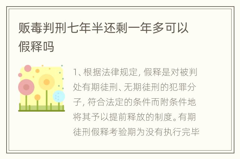 贩毒判刑七年半还剩一年多可以假释吗