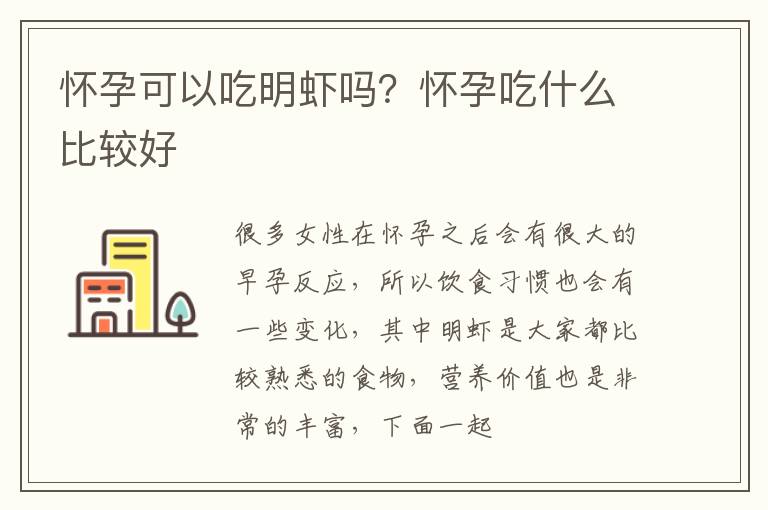 怀孕可以吃明虾吗？怀孕吃什么比较好