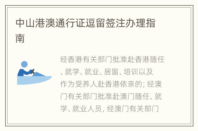 中山港澳通行证逗留签注办理指南