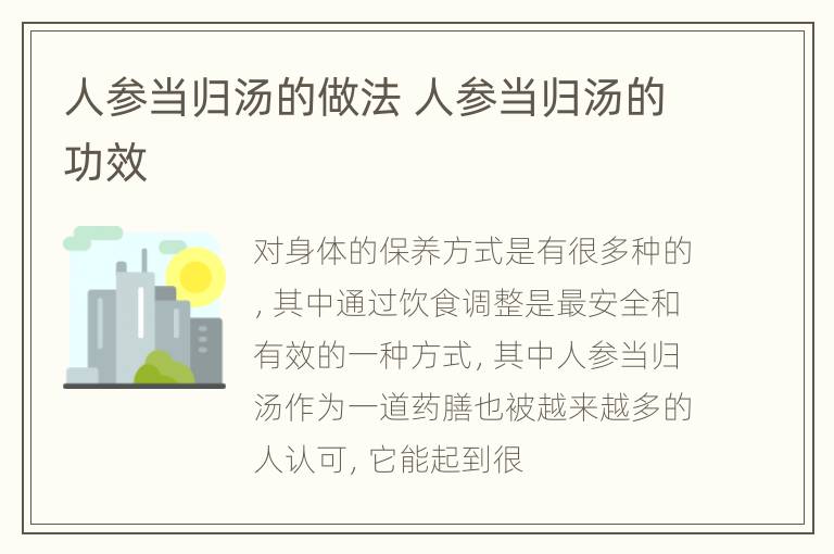 人参当归汤的做法 人参当归汤的功效