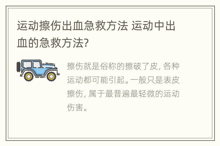 运动擦伤出血急救方法 运动中出血的急救方法?