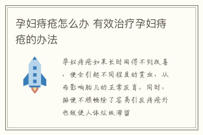 孕妇痔疮怎么办 有效治疗孕妇痔疮的办法