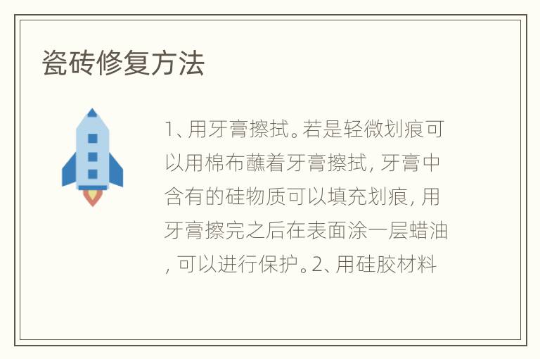 瓷砖修复方法