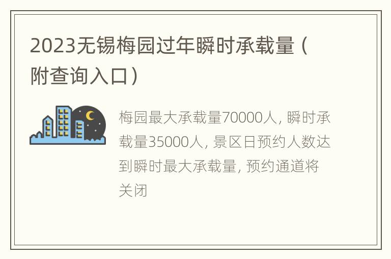 2023无锡梅园过年瞬时承载量（附查询入口）