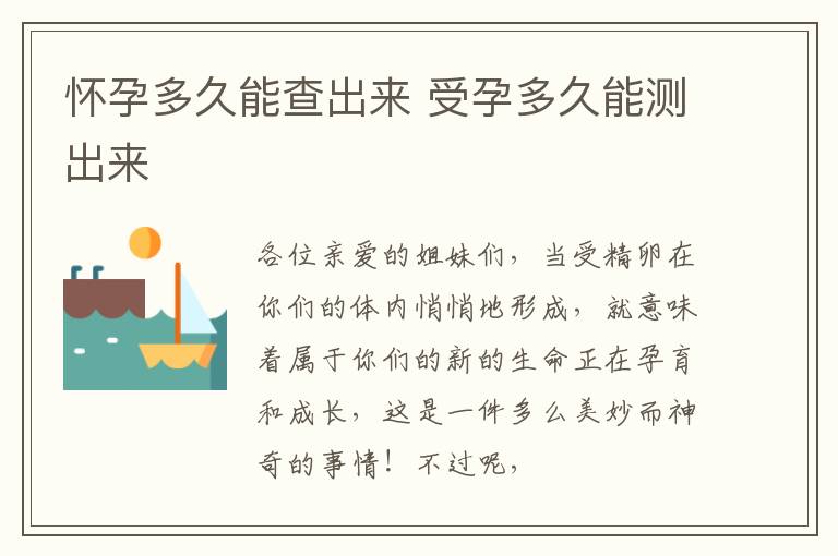怀孕多久能查出来 受孕多久能测出来