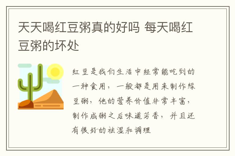 天天喝红豆粥真的好吗 每天喝红豆粥的坏处