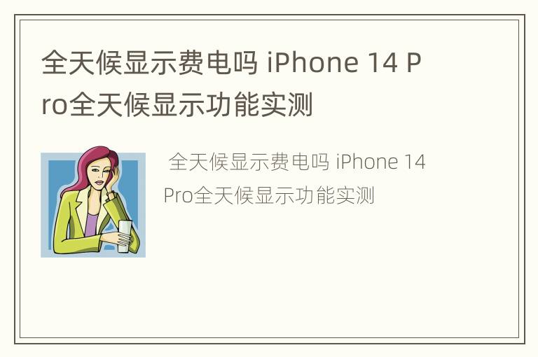 全天候显示费电吗 iPhone 14 Pro全天候显示功能实测