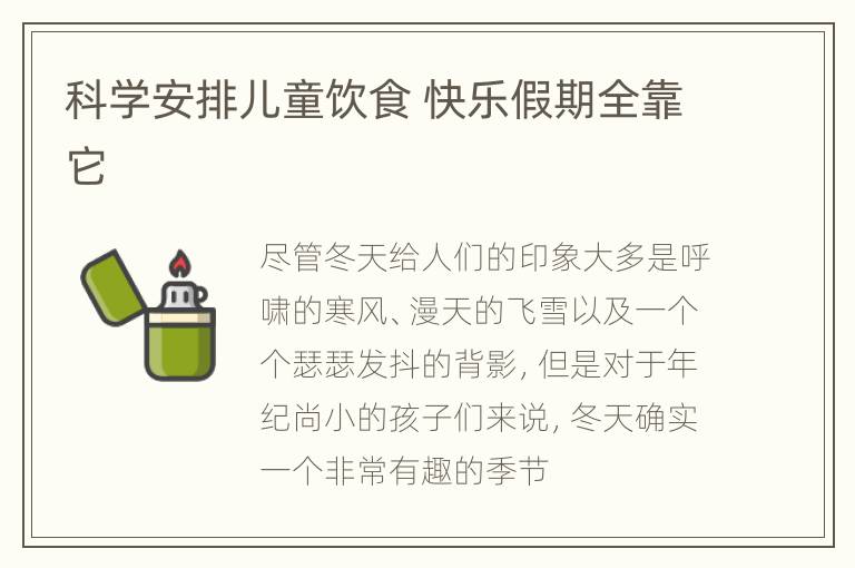 科学安排儿童饮食 快乐假期全靠它